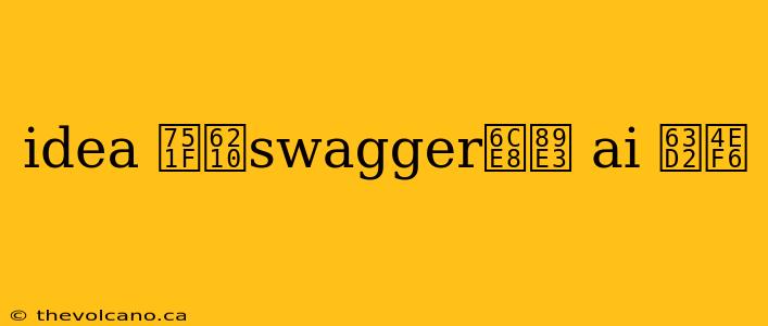 idea 生成swagger注解 ai 插件