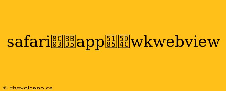 safari调试app内嵌wkwebview