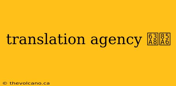translation agency 推薦