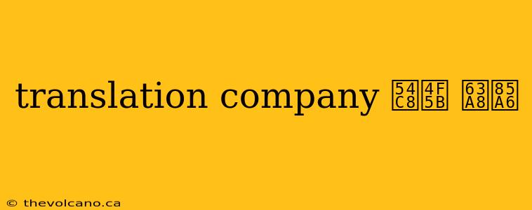translation company 哈佛 推薦