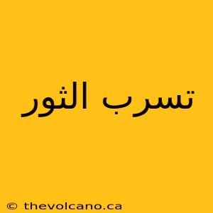 تسرب الثور